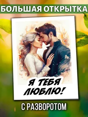 Большая открытка - Я тебя люблю