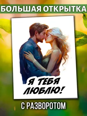 Большая открытка - Я тебя люблю
