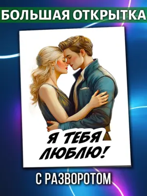 Большая открытка - Я тебя люблю