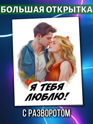 Большая открытка - Я тебя люблю