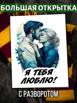Большая открытка - Я тебя люблю