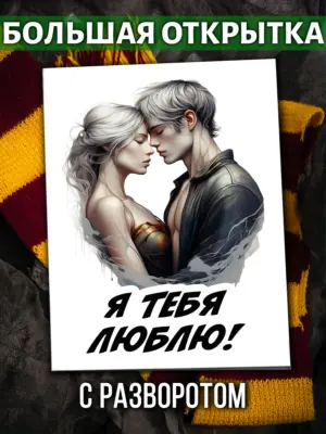 Большая открытка - Я тебя люблю