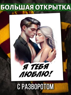 Большая открытка - Я тебя люблю