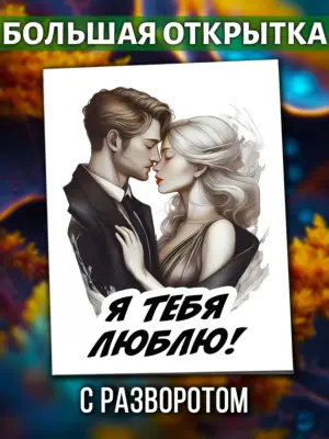 Большая открытка - Я тебя люблю