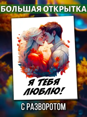 Большая открытка - Я тебя люблю