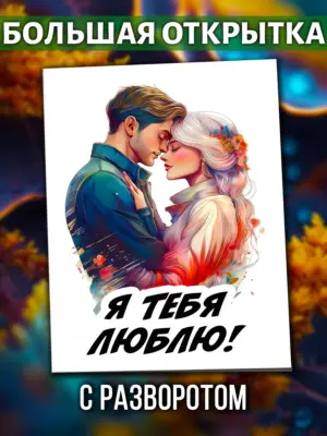 Большая открытка - Я тебя люблю