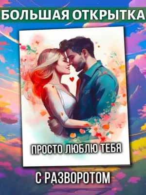Большая открытка - Просто люблю тебя