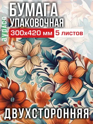 Упаковочная бумага для подарков 300х420 мм, 5 листов