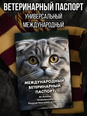 Ветеринарный паспорт для кошек и собак международный