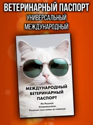 Ветеринарный паспорт для кошек международный