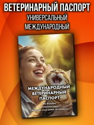 Ветеринарный паспорт для кошек и собак международный