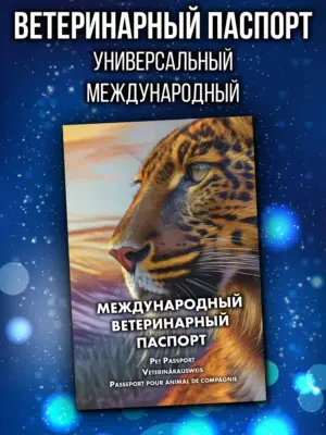 Ветеринарный паспорт для кошек и собак международный