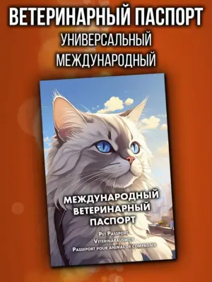 Ветеринарный паспорт для кошек и собак международный