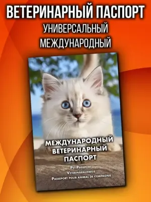 Ветеринарный паспорт для кошек и собак международный