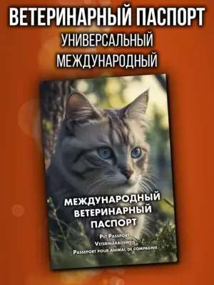 Ветеринарный паспорт для кошек и собак международный