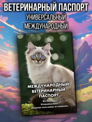Ветеринарный паспорт для кошек и собак международный
