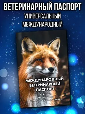 Ветеринарный паспорт для лисиц и других животных