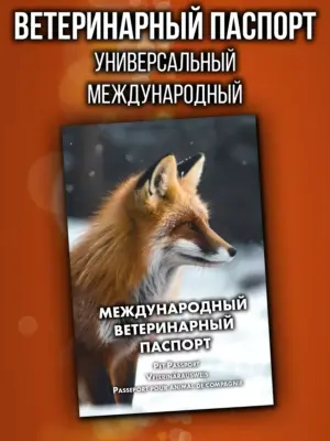 Ветеринарный паспорт для лисиц и других животных
