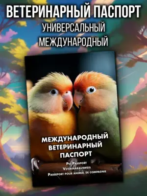 Ветеринарный паспорт для попугаев неразлучников