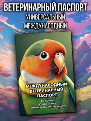 Ветеринарный паспорт для неразлучников, международный