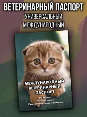 Ветеринарный паспорт для кошек и собак международный
