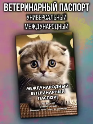 Ветеринарный паспорт для кошек и собак международный