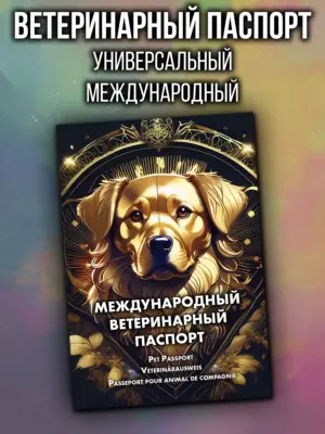 Ветеринарный паспорт для кошек и собак международный