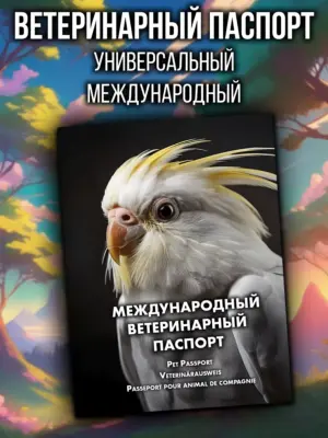 Ветеринарный паспорт для попугаев международный