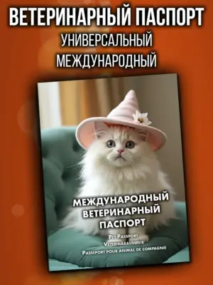 Ветеринарный паспорт для белых кошек народный