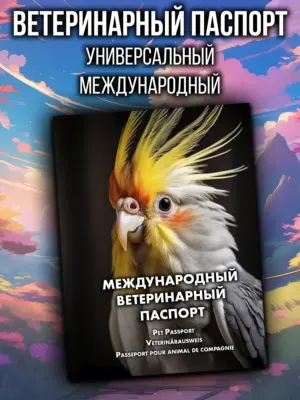 Ветеринарный паспорт для попугаев международный