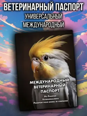 Ветеринарный паспорт для попугаев международный