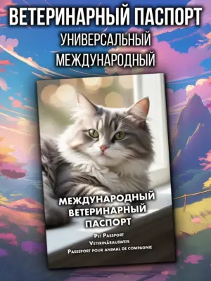 Ветеринарный паспорт для животных международный