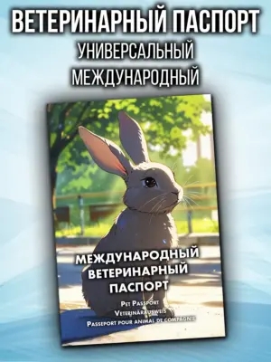 Ветеринарный паспорт для животных международный