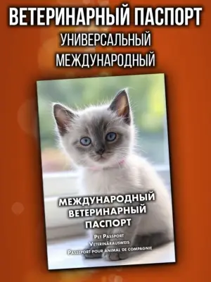 Ветеринарный паспорт для животных международный