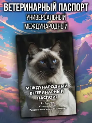 Ветеринарный паспорт для кошек международный