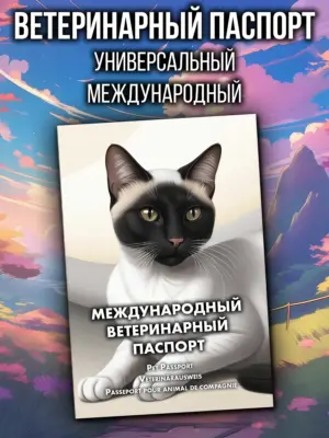 Ветеринарный паспорт для кошек международный