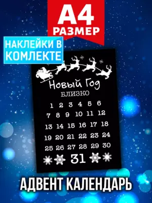 Адвент календарь Аурасо на 31 день с наклейками, формат А4