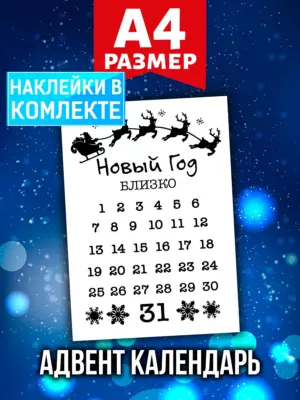Адвент календарь Аурасо на 31 день с наклейками, формат А4