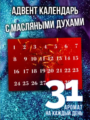 Парфюмерный адвент календарь на 31 день, 31 флакон с духами