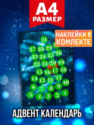 Адвент календарь Аурасо на 31 день с наклейками, формат А4