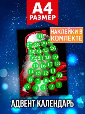 Адвент календарь Аурасо на 31 день с наклейками, формат А4