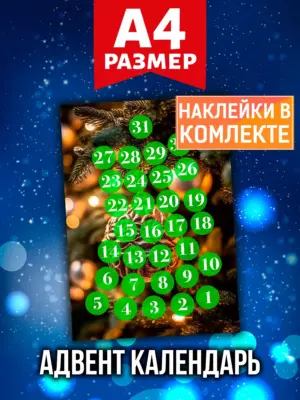 Адвент календарь Аурасо на 31 день с наклейками, формат А4