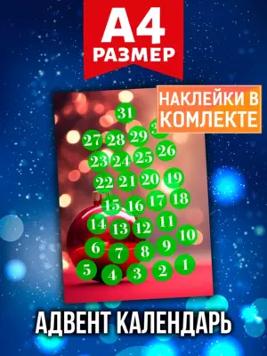 Адвент календарь Аурасо на 31 день с наклейками, формат А4