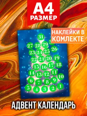 Адвент календарь Аурасо на 31 день с наклейками, формат А4
