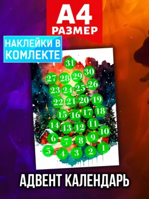 Адвент календарь Аурасо на 31 день с наклейками, формат А4