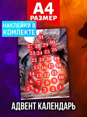 Адвент календарь Аурасо на 31 день с наклейками, формат А4