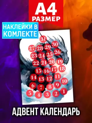Адвент календарь Аурасо на 31 день с наклейками, формат А4