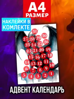 Адвент календарь Аурасо на 31 день с наклейками, формат А4