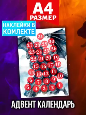 Адвент календарь Аурасо на 31 день с наклейками, формат А4