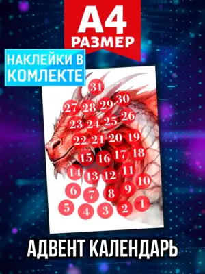 Адвент календарь Аурасо на 31 день с наклейками, формат А4